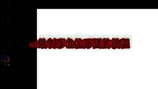 Adobe Illustrator启动界面，展示新建画板选项的窗口