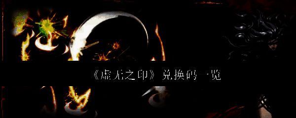 《虚无之印》主界面展示，角色立绘与水墨风格UI融合，整体氛围神秘而冷峻