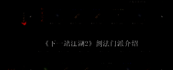 《下一站江湖2》游戏主界面展示，背景为古风山门，剑影闪烁
