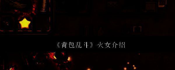 《背包乱斗》火女角色立绘展示，火焰环绕，技能特效炫酷