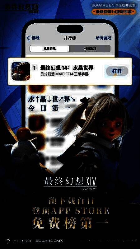 App Store榜单截图，显示《最终幻想14：水晶世界》位列免费榜第一名