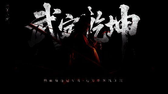 ‘武定乾坤’赛事宣传画面，多支战队在擂台上激烈对决，背景大屏显示‘跨服自由重组’字样，观众席上少侠们热情呐喊