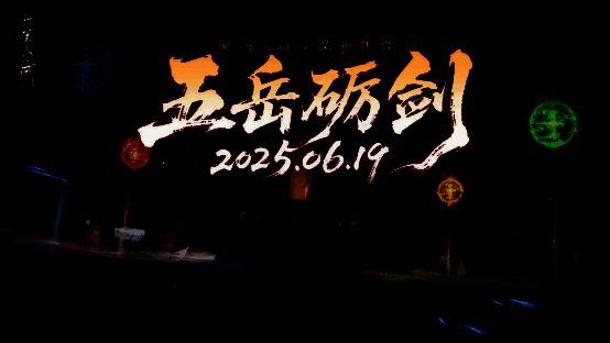 玩家在‘五岳砺剑’高难关卡中艰难突破，场景布满雷阵与陷阱，屏幕上方显示‘挑战成功！全服宝箱即将开启’提示