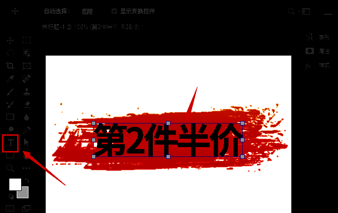 文字工具正在输入文本内容，光标定位在画布中央