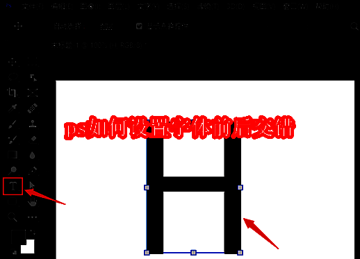 Photoshop中使用文字工具输入大写H字母的界面截图