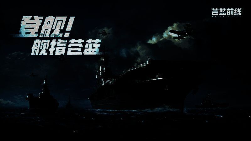 《苍蓝前线》游戏主界面展示，四大赛区阵营徽章环绕中央战舰，背景为硝烟弥漫的海战场面