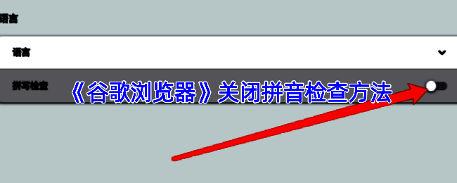 谷歌浏览器设置页面截图，展示高级选项中的语言设置入口