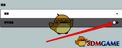 拼写检查开关已关闭的状态展示，界面清晰显示功能已停用