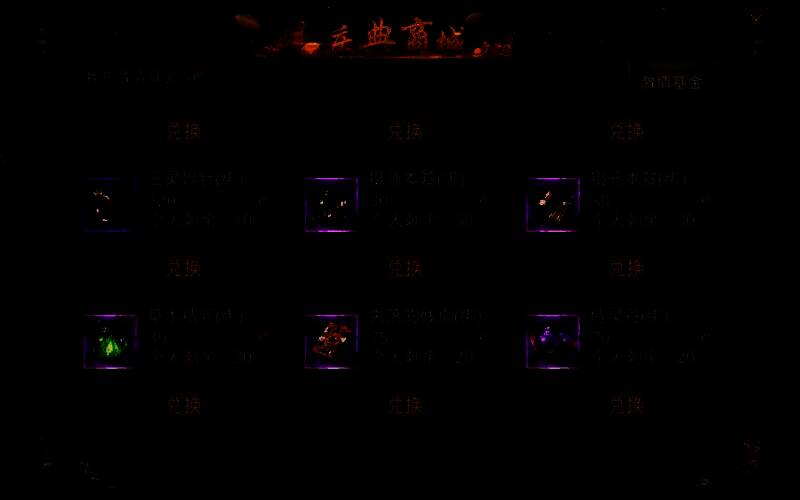 游戏内激情商城界面展示，各类稀有道具陈列整齐，标价为‘0激情基金’可兑换