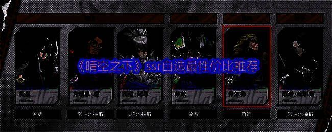 《晴空之下》开服补偿界面展示，包含SSR自选与20抽奖励