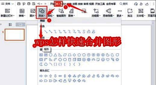 WPS界面中插入形状菜单的截图，展示各类可选图形