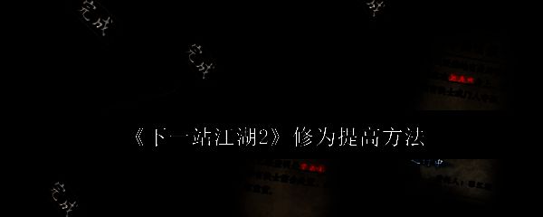 《下一站江湖2》游戏界面展示角色修为数值与境界等级