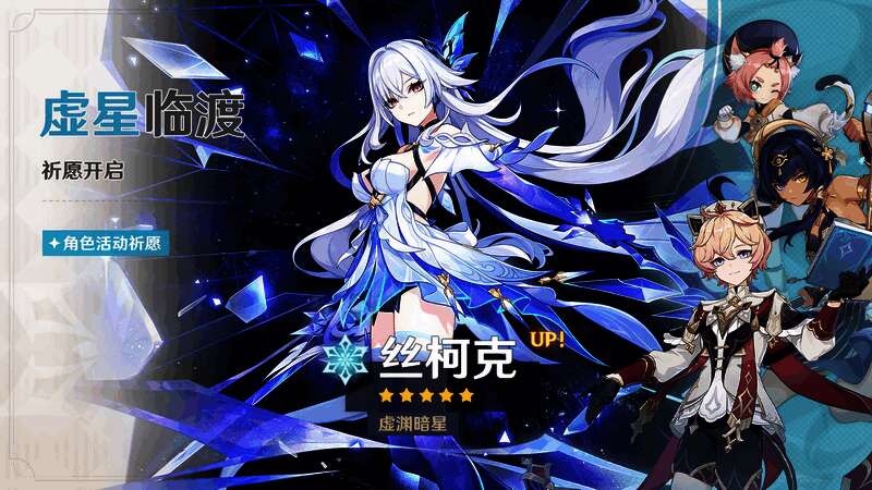 祈愿界面截图，丝柯克与申鹤并列展示，背景为冰蓝色星空特效