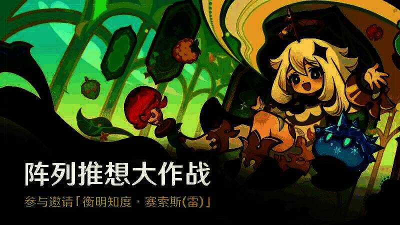 活动主界面展示，赛索斯站在中央，周围是各种任务图标与奖励预览