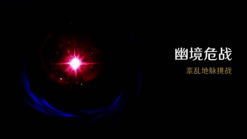 幽境危战挑战界面，敌人阵容严阵以待，左上角显示可获得的启圣之尘图标