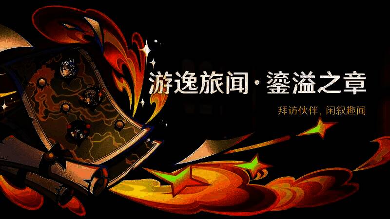 游逸旅闻活动界面，多个角色头像环绕，中间为任务进度条与奖励展示