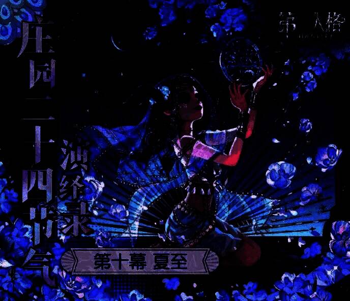 《第五人格》夏至活动线下布景，荷花池与光影交织，营造出梦幻庄园氛围