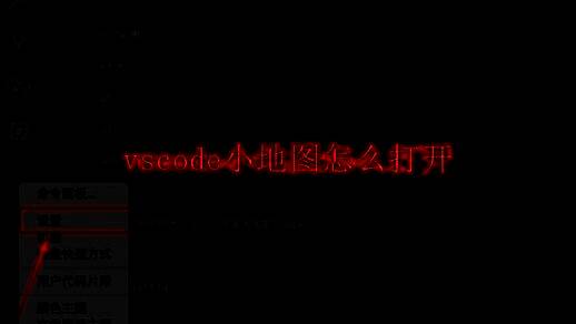 VSCode编辑器界面示意图，右侧已显示小地图缩略图，代码结构清晰可见