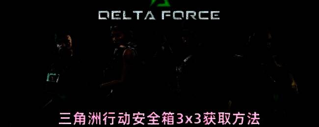 《三角洲行动》游戏中3x3安全箱展示界面，九格存储空间清晰可见，周围环绕高级装备图标