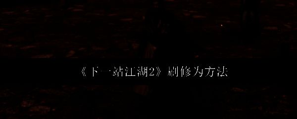 主角手持长剑立于山巅，背后是恢弘的江湖城市场景，展现武侠世界的壮丽与神秘