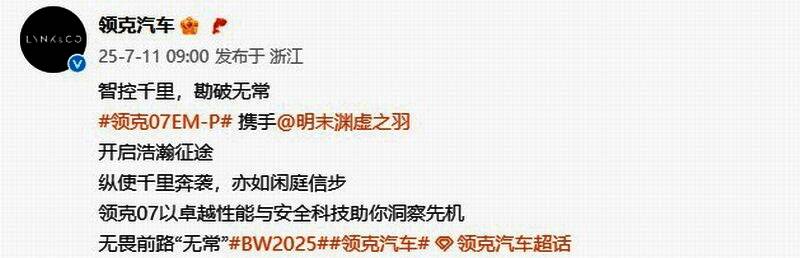 《明末：渊虚之羽》x 领克联动海报，游戏中角色与领克07EM-P并列呈现，背景为水墨风格战场