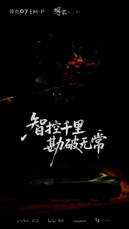 领克07EM-P车身喷涂《明末：渊虚之羽》主题图案，车侧可见角色剪影与符文纹理，灯光映衬下充满未来感