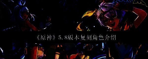 原神5.8版本宣传图，背景为纳塔地区夜景，三位复刻角色剪影浮现于星空之下