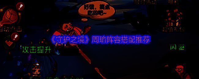 《守护之境》中周瑜角色立绘展示，身披红袍手持羽扇，气质儒雅却暗藏杀机