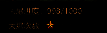 游戏内大爆进度条界面，显示玩家已累积75%进度，即将触发全图高爆模式