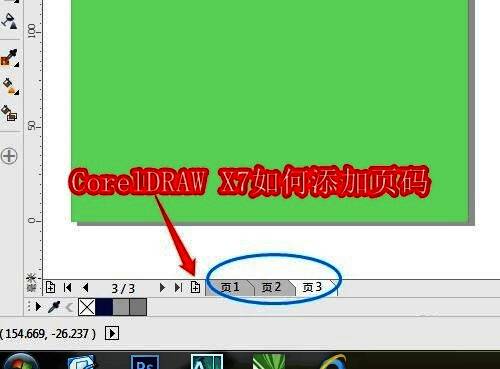 CorelDRAW X7软件界面示意图，展示绘图区下方的页面添加按钮