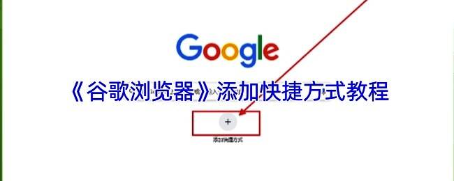 谷歌浏览器安全设置页面展示，用户正在将特定网站地址添加至信任站点列表中