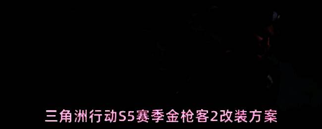 三角洲行动S5赛季金枪客2任务界面展示，显示任务目标为使用K437击败3名特战干员
