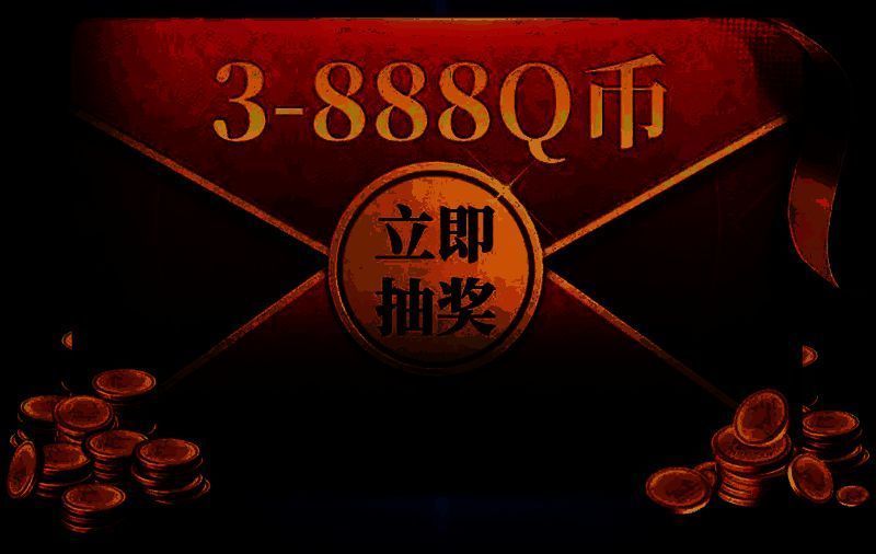 心悦俱乐部活动页面截图，醒目展示‘注册抽888Q币’活动入口与参与条件说明
