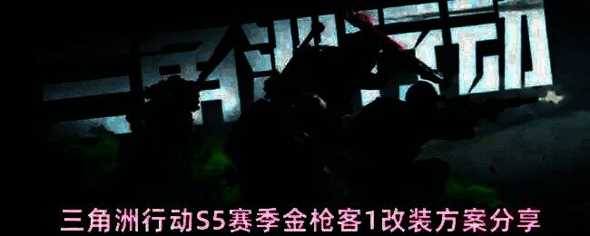 三角洲行动S5赛季金枪客1任务界面展示，屏幕上显示K437突击步枪及改装属性要求