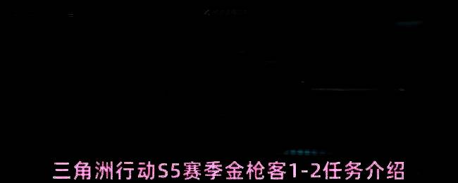 三角洲行动S5赛季金枪客任务界面展示，屏幕上显示K437突击步枪改装要求与任务目标