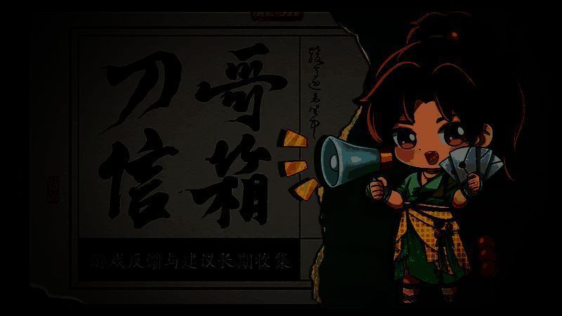 刀哥信箱宣传图，卡通形象刀哥坐在桌前阅读信件，背景是飘动的玩家来信