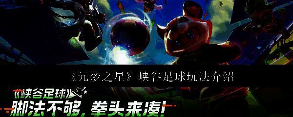 元梦之星峡谷足球宣传图，球场位于峡谷中央，玩家角色正激烈争抢足球，背景充满科技感特效