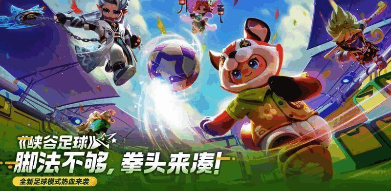 游戏内峡谷足球比赛场景，两队玩家在球场上激烈拼抢，足球高高飞起，UI界面显示比分与技能栏