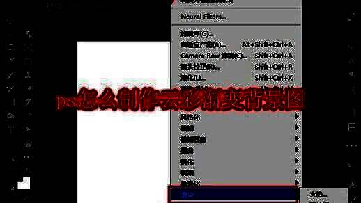Photoshop界面展示新建白色画布并选择滤镜中的分层云彩功能