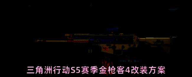 三角洲行动S5赛季金枪客4任务界面展示，显示使用SCAR-H击败3名敌方干员的目标