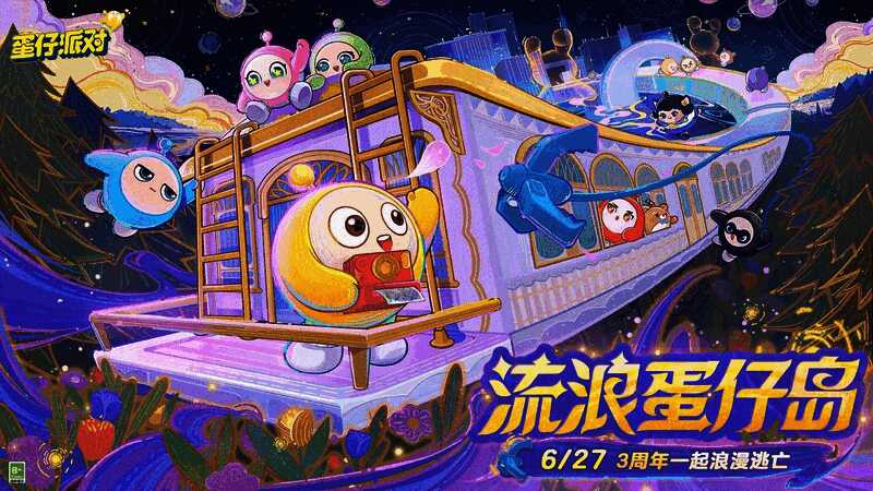 《蛋仔派对》3周年庆典主视觉图，众多Q萌蛋仔在星空下携手奔跑，背景充满梦幻光影与漂浮岛屿