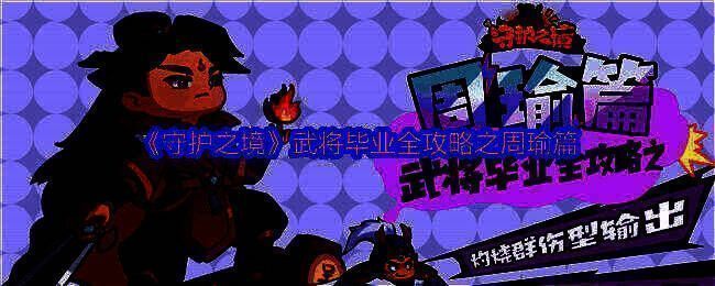 《守护之境》中周瑜角色立绘，身披红色战甲，手持羽扇，目光锐利，背景火焰缭绕，彰显其火系输出定位