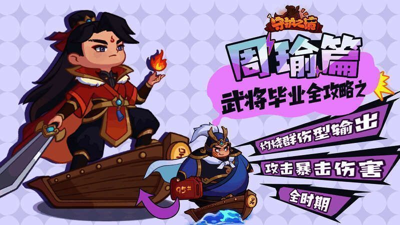 战斗场景截图：周瑜站在后排释放技能，火焰特效覆盖敌方全体，血条上方持续跳出‘灼烧’伤害数字