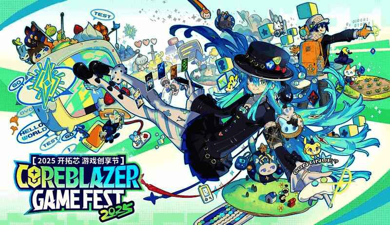 2025开拓芯游戏创享节活动现场预告图，展示舞台布置与嘉宾剪影