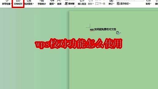 WPS Office界面展示文档校对功能入口，界面清晰标注审阅与校对选项