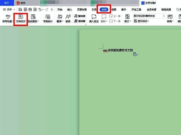 WPS审阅标签页下文档校对按钮被高亮显示，界面清晰指示操作路径