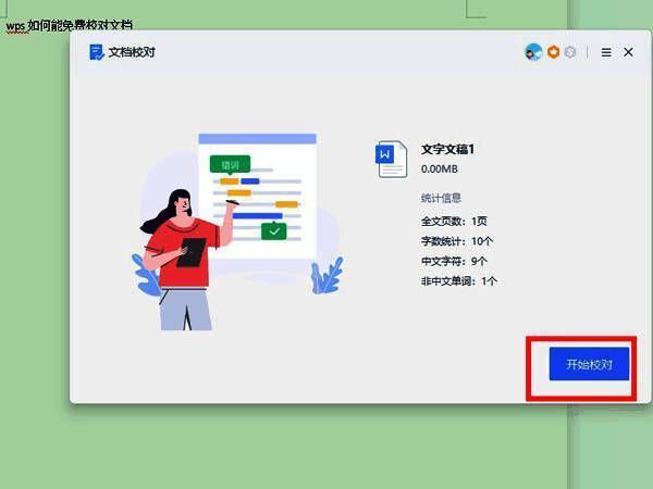 WPS文档校对结果界面，右侧显示错误列表及修改建议，左侧文档高亮问题位置