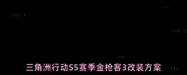 三角洲行动S5赛季金枪客3任务界面展示，屏幕上显示SCAR-H战斗步枪及属性要求