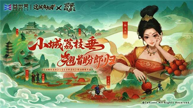 《这城有良田》与《长安的荔枝》联动宣传图，画面中荔枝枝头红艳，古风城池与驿道交相辉映