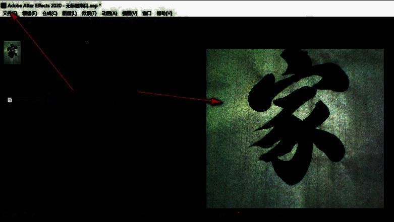 After Effects文件菜单展开，鼠标悬停在‘打开’选项上